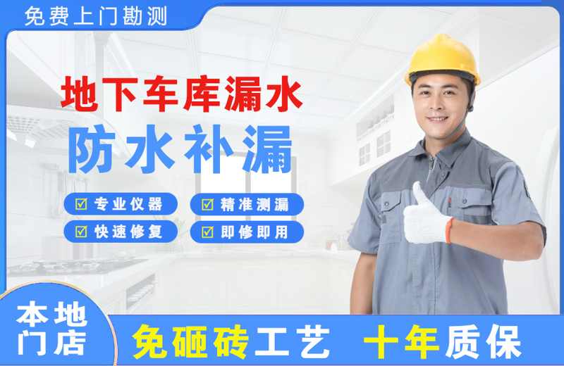 万达地下车库漏水维修